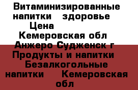 Витаминизированные напитки , здоровье. › Цена ­ 1350-1500 - Кемеровская обл., Анжеро-Судженск г. Продукты и напитки » Безалкогольные напитки   . Кемеровская обл.